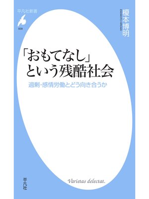 cover image of 「おもてなし」という残酷社会